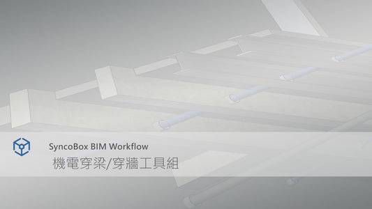 機電穿梁工具組