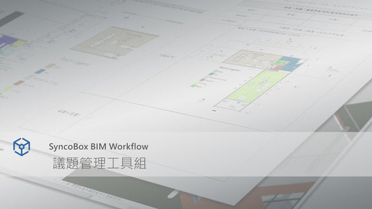 議題管理工具組