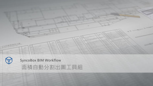 面積自動分割出圖工具組