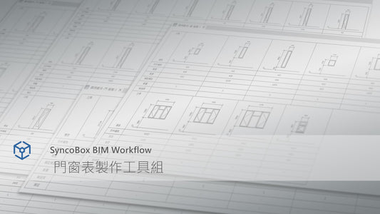 門窗表製作工具組