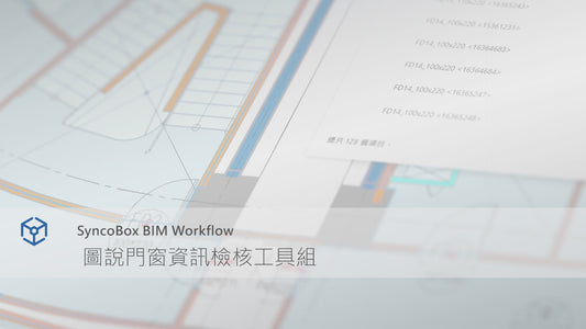 圖說門窗資訊檢核工具組